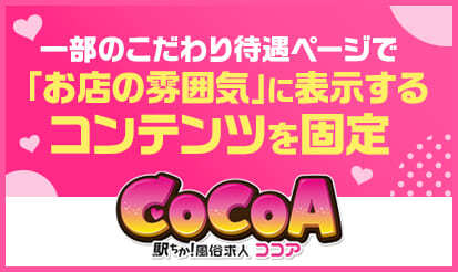 【風俗求人ココア】こだわり待遇ページ一部仕様変更のお知らせ